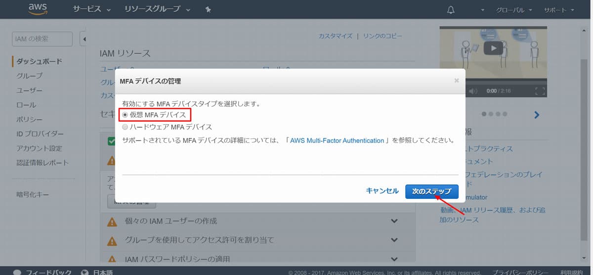 「仮想 MFA デバイス」にチェックが入っていることを確認し、「次のステップ」ボタンをクリック