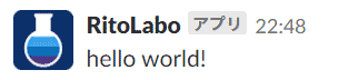 Slack 受信画面