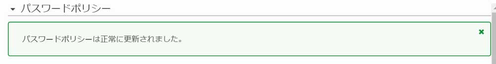 パスワードポリシー設定完了