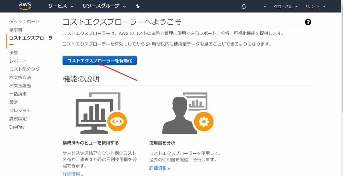 コストエクスプローラーを有効化