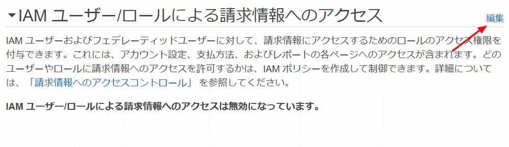 IAM ユーザー/ロールによる請求情報へのアクセス編集