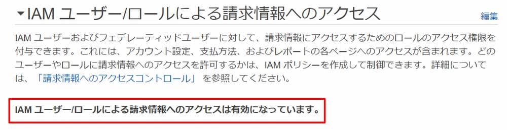 IAM ユーザー/ロールによる請求情報へのアクセスは有効になっています。