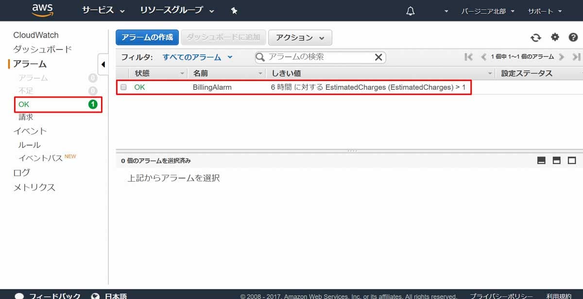 請求アラームの設定完了