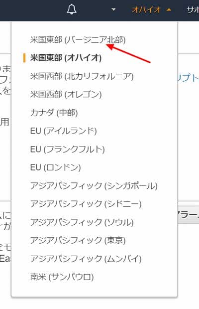 リージョンを「米国東部 (バージニア北部) 」へ変更