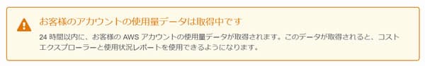 お客様のアカウントの使用量データは取得中です