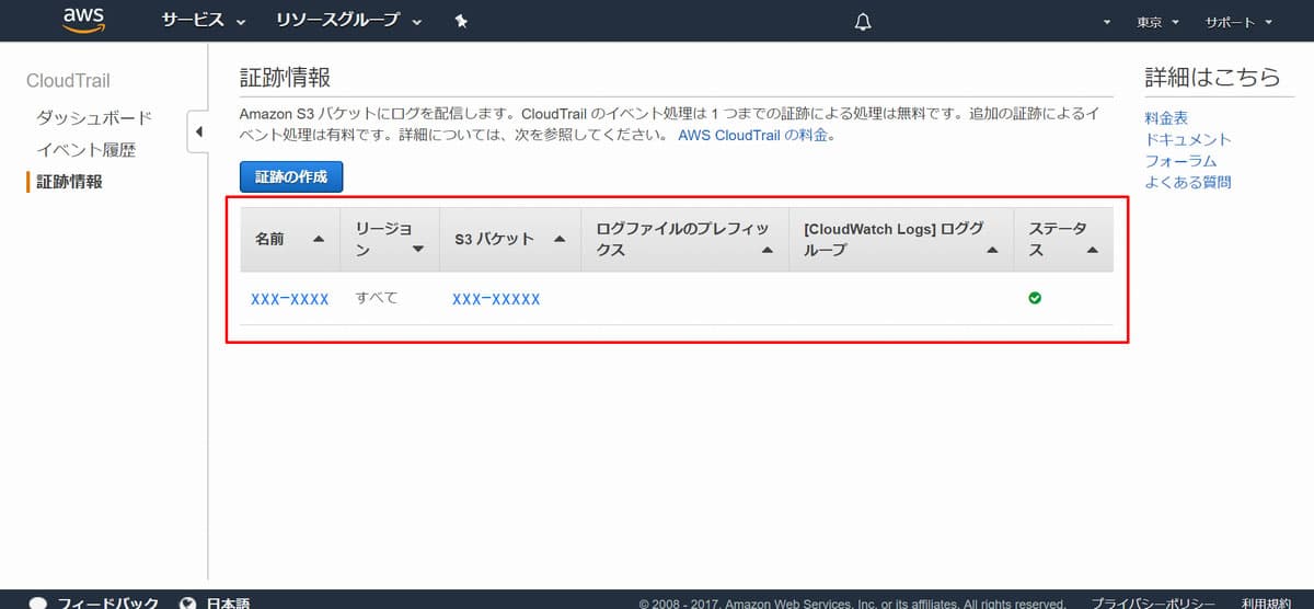 証跡情報の作成完了