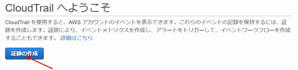 「証跡の作成」をクリック