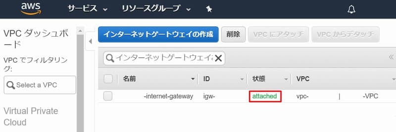 「状態」が「attached 」になっていれば完了