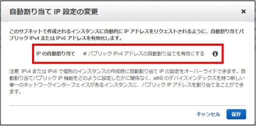パブリック IPv4 アドレスの自動割り当てを有効にする
