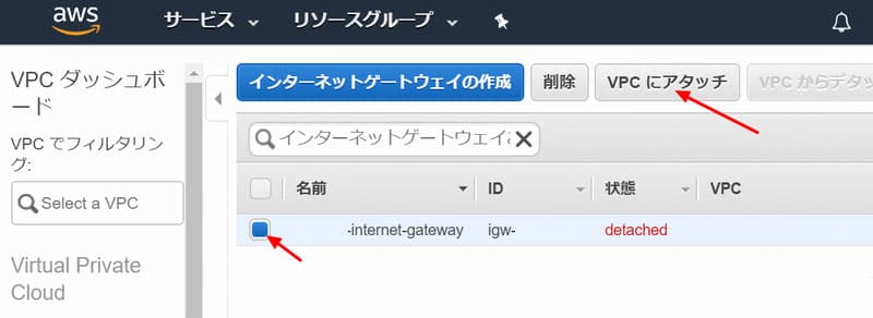 「VPC にアタッチ」をクリック