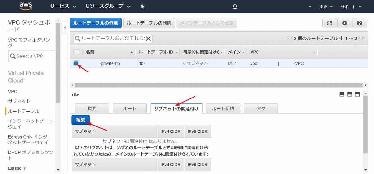 サブネットの関連付け - 編集
