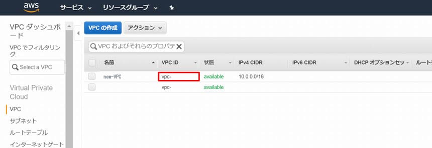 「VPC ID 」をメモ