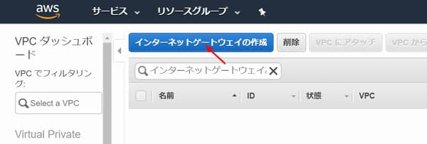 「インターネットゲートウェイの作成」をクリック