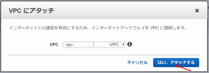 「はい、アタッチする」ボタンをクリック