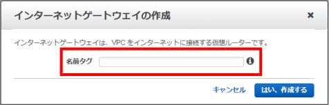 インターネットゲートウェイの作成フォーム