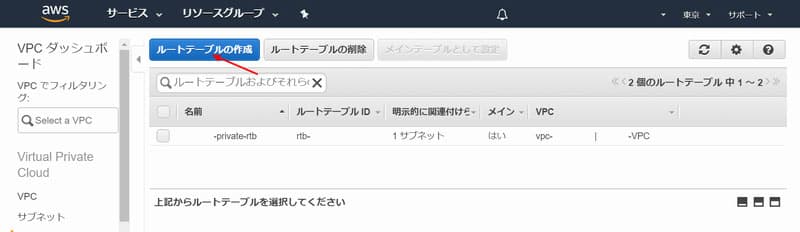 「ルートテーブルの作成」をクリック