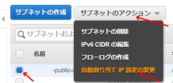 自動割り当てパブリック IP の変更