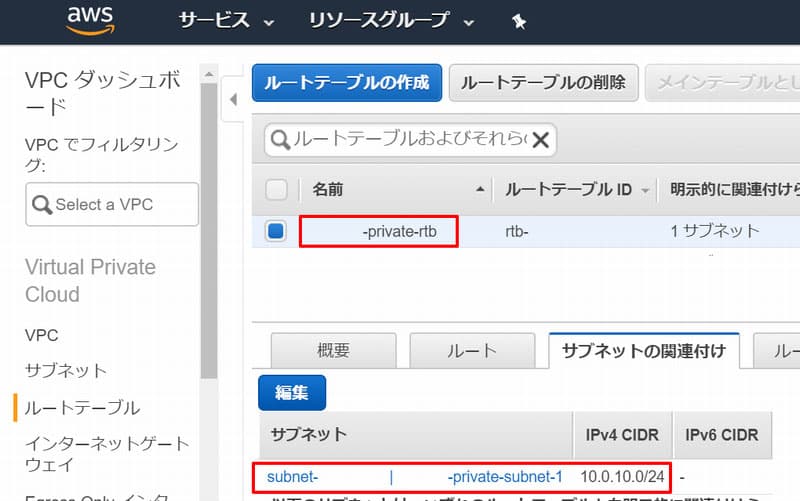 ルートテーブルとプライベートサブネットの関連付け確認