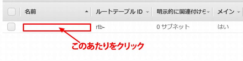 ルートテーブルの名前設定