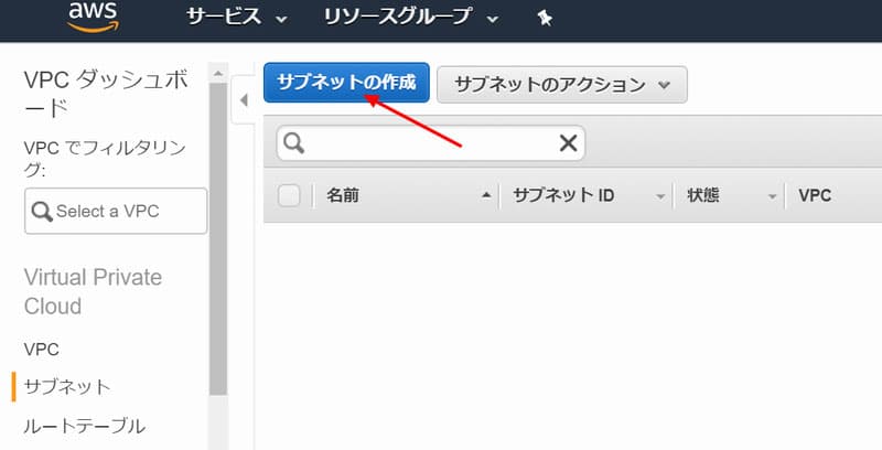 「サブネットの作成」ボタンをクリック