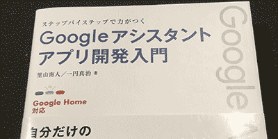 Google アシスタントアプリ開発入門