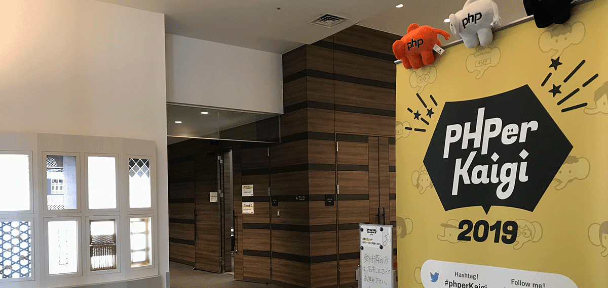 PHPerKaigi2019 エントランス