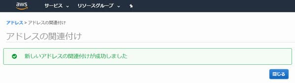 固定 IP関連付け完了