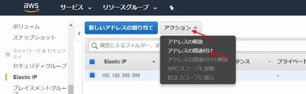 「アクション」ボタンから「アドレスの関連付け」をクリック