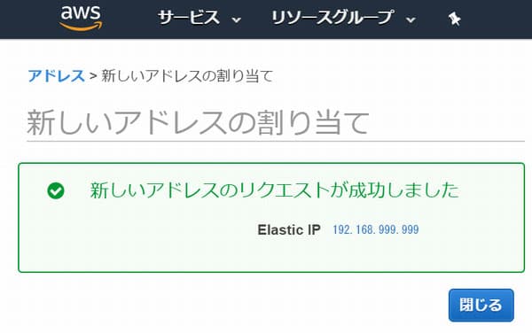 固定 IP の割り当て完了