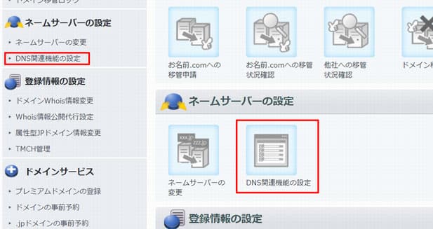 「DNS関連機能の設定」をクリック