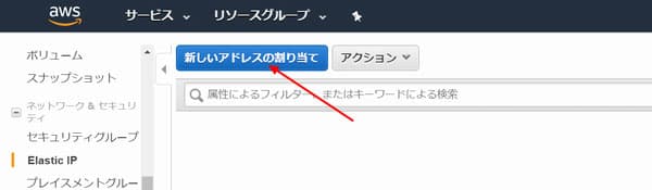 「新しいアドレスの割り当て」をクリック