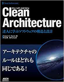 Clean Architecture 達人に学ぶソフトウェアの構造と設計