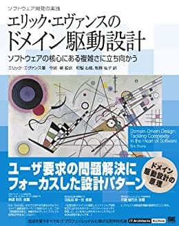 エリック・エヴァンスのドメイン駆動設計 (IT Architects’Archive ソフトウェア開発の実践)
