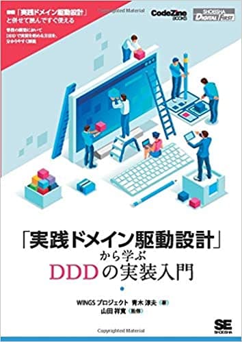 「実践ドメイン駆動設計」から学ぶDDDの実装入門