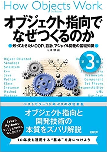 オブジェクト指向でなぜつくるのか