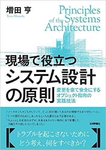現場で役立つシステム設計の原則 変更を楽で安全にするオブジェクト指向の実践技法