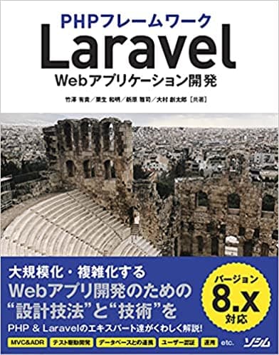 PHPフレームワーク Laravel Webアプリケーション開発