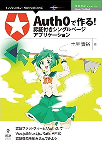 「Auth0」で作る！認証付きシングルページアプリケーション