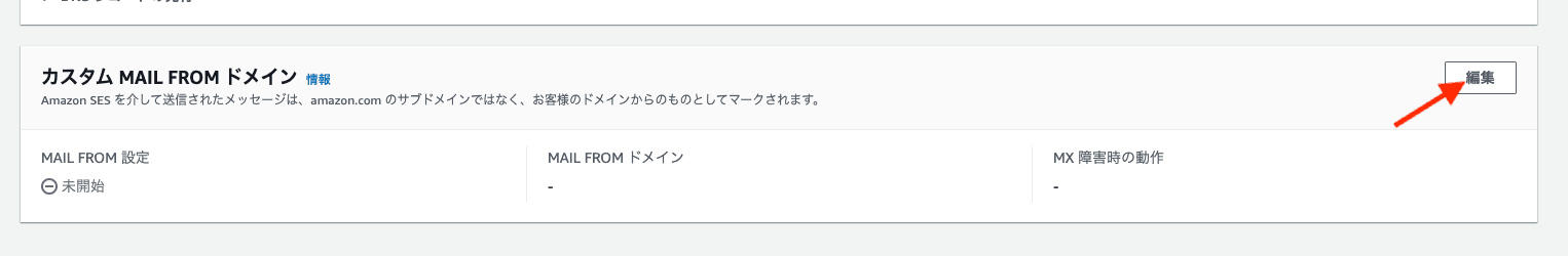 Amazon SES カスタム MAIL FROM ドメイン設定