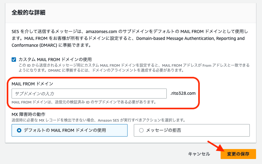 カスタム MAIL FROM ドメインの設定画面
