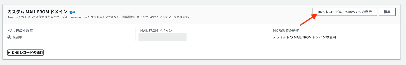 Amazon SES カスタム MAIL FROM ドメイン設定