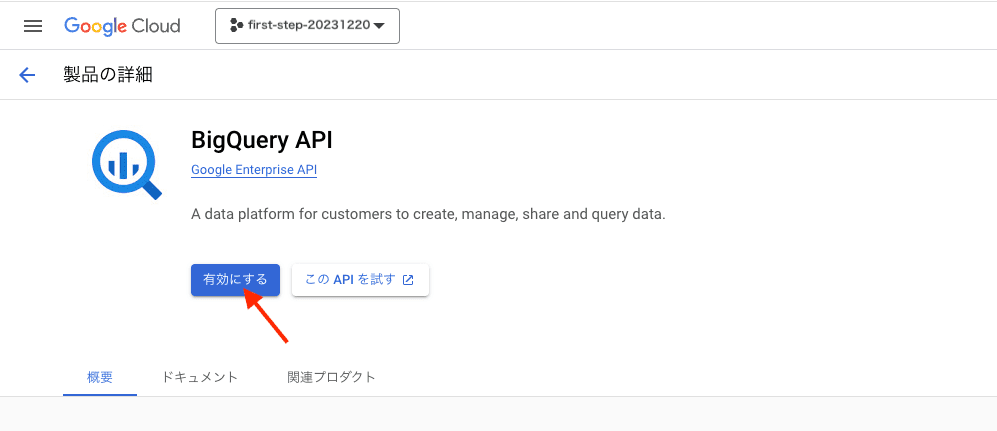 BigQuery API の有効化画面