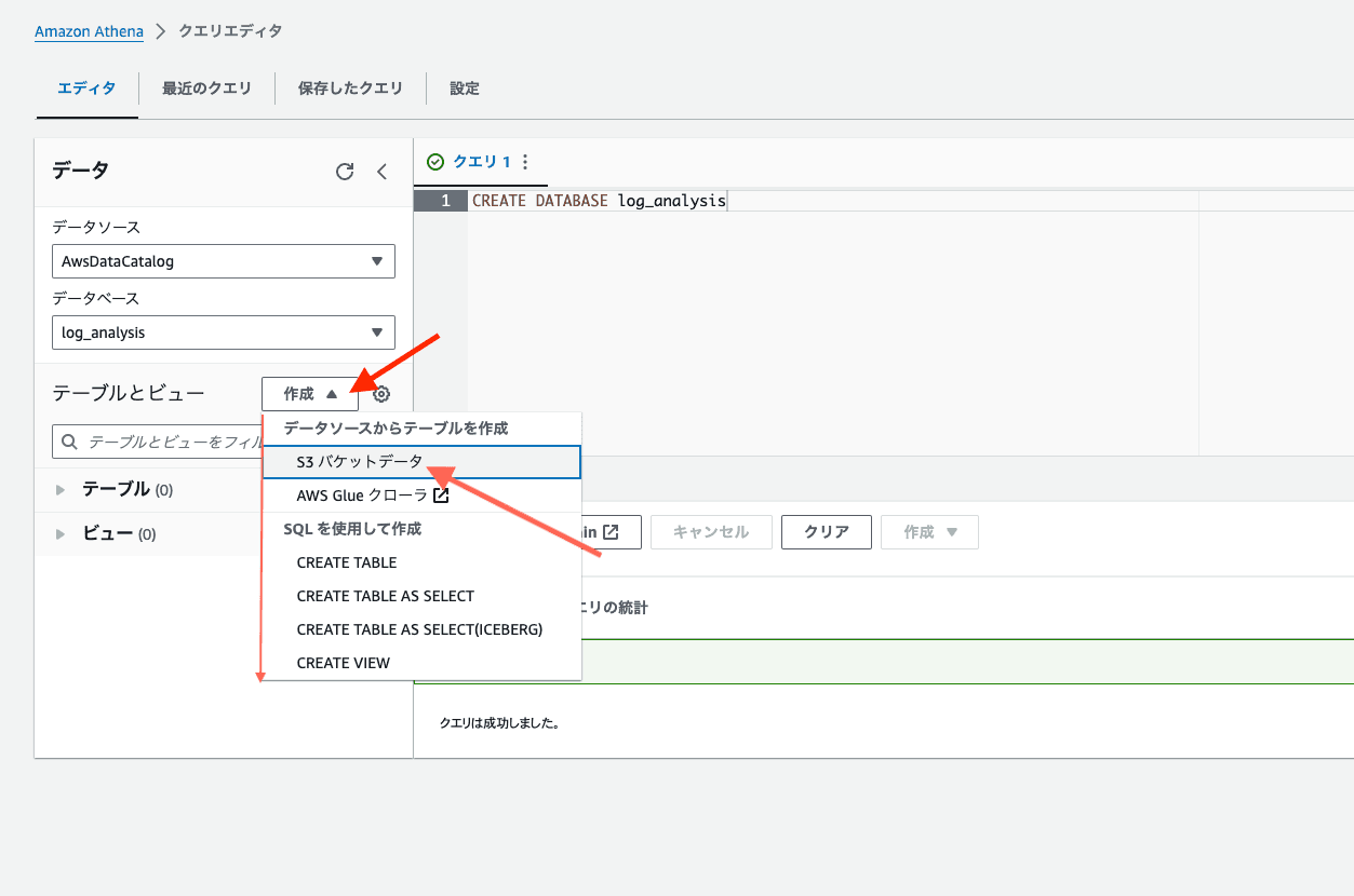 Athenaコンソール画面