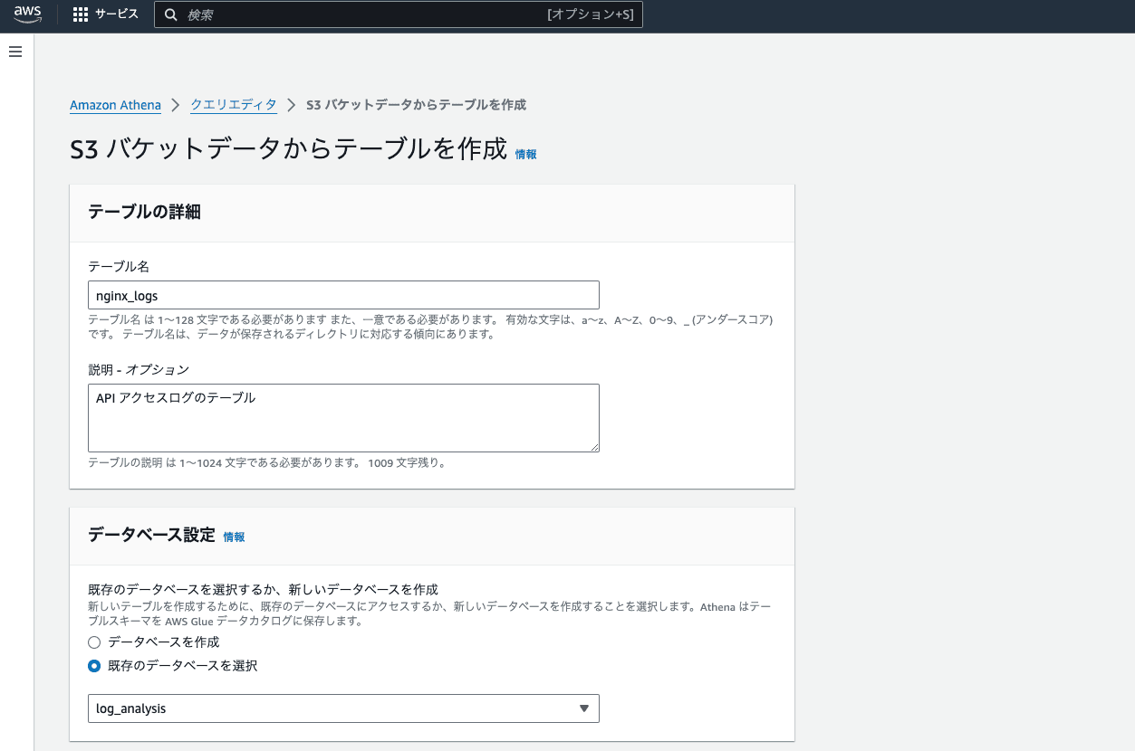S3 バケットデータからテーブルを作成 - Athenaコンソール画面