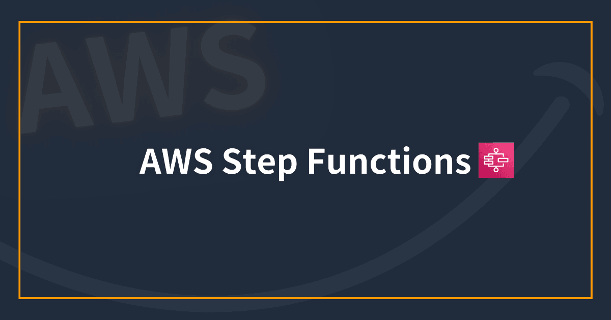 はじめまして。AWS Step Functions のフローを理解する