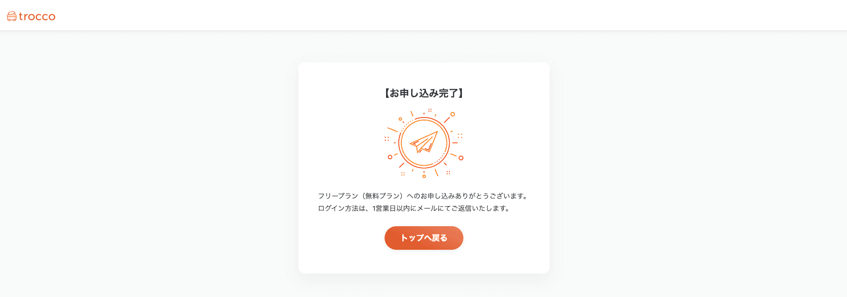 フリープラン申込完了画面