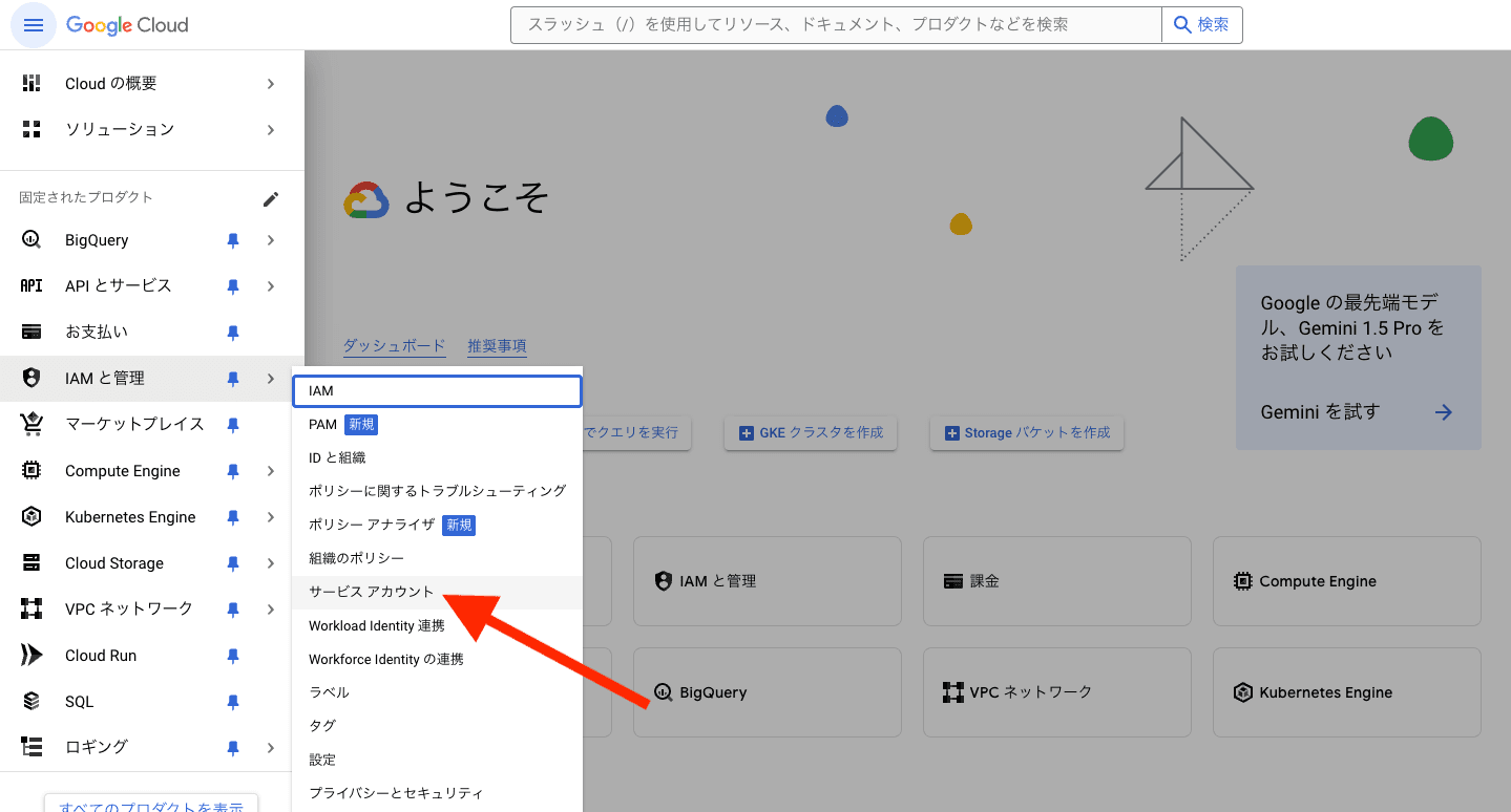 サービスアカウント作成