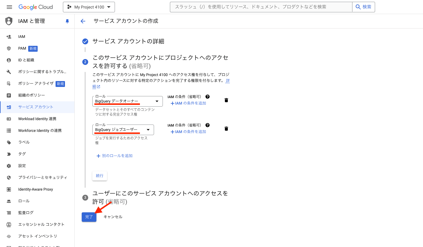 サービスアカウント作成