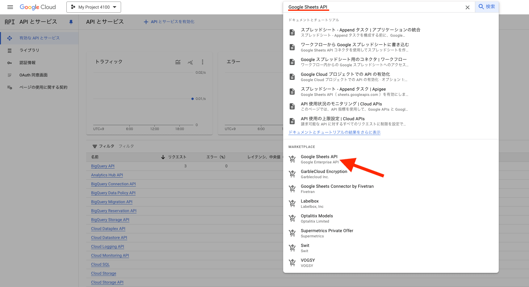 Google Sheets API の有効化