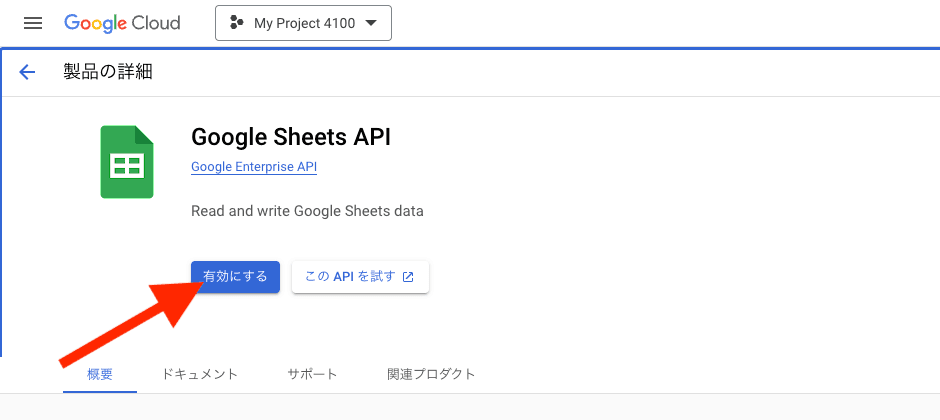 Google Sheets API の有効化